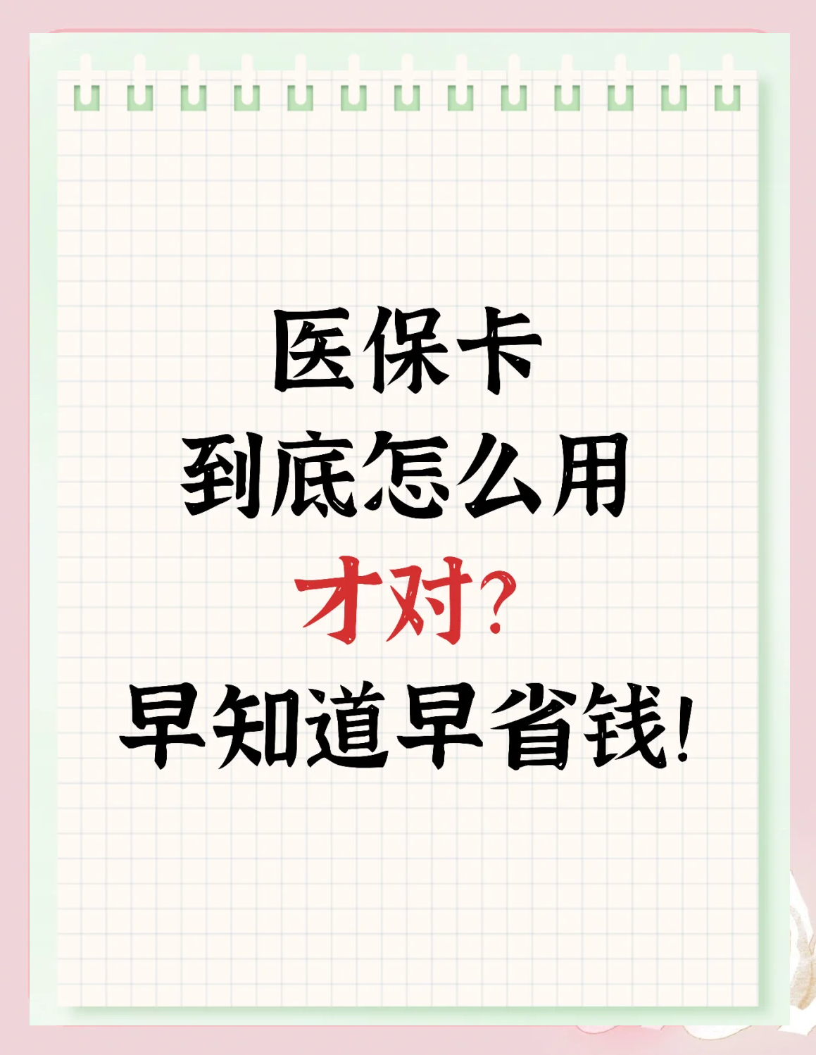 平顶山最新为什么尽量别用医保卡里的钱方法分析(最方便真实的平顶山为什么尽量别用医保卡里的钱医保卡有几种叫法方法)