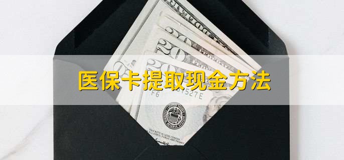 平顶山最新医保卡提取现金方法方法分析(最方便真实的平顶山医保卡怎么提现钱出来方法)