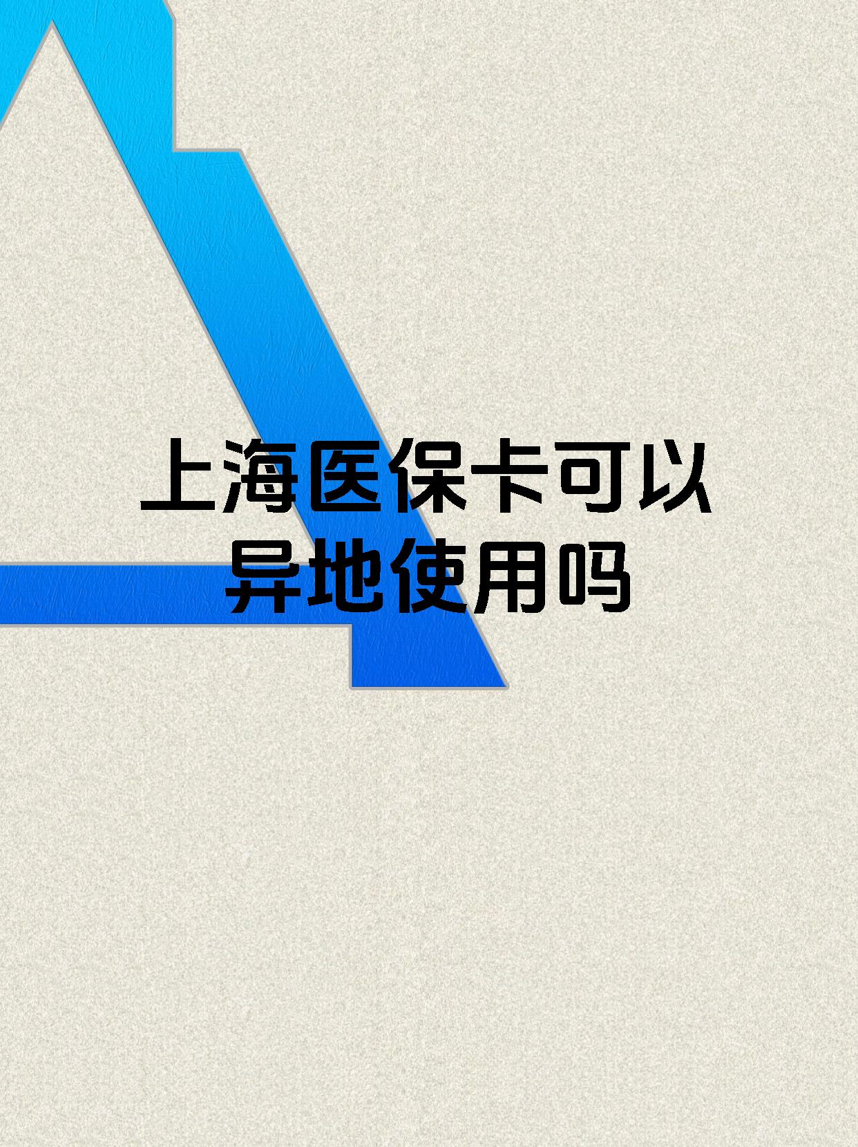 平顶山最新上海医保卡余额提取代办方法分析(最方便真实的平顶山上海医保取现需要什么流程方法)