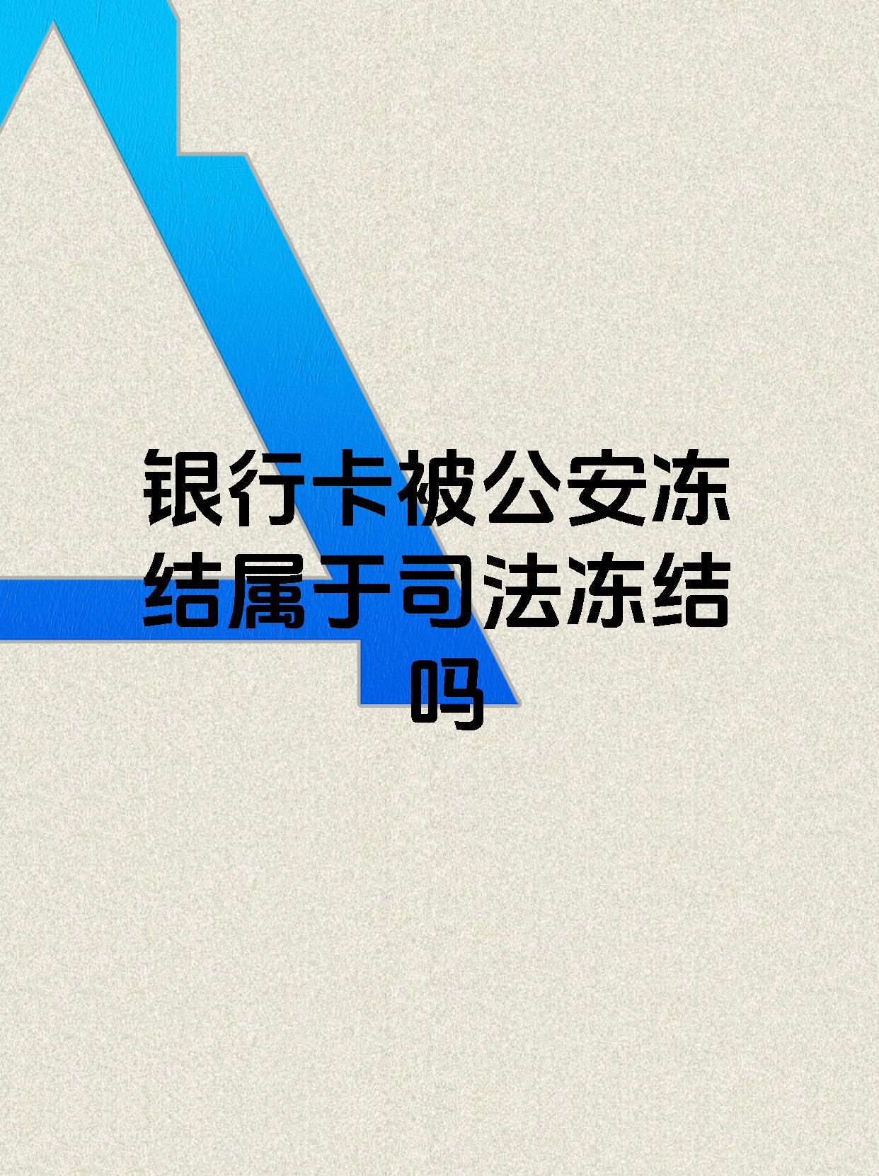 平顶山最新医保账户会被司法冻结吗方法分析(最方便真实的平顶山医保资金帐户是否可以被法院冻结方法)