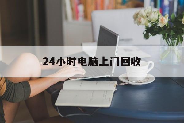 平顶山最新24小时电脑上门回收方法分析(最方便真实的平顶山免费上门回收电脑方法)