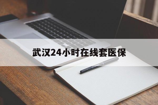 平顶山最新武汉24小时在线套医保方法分析(最方便真实的平顶山武汉医保服务方法)