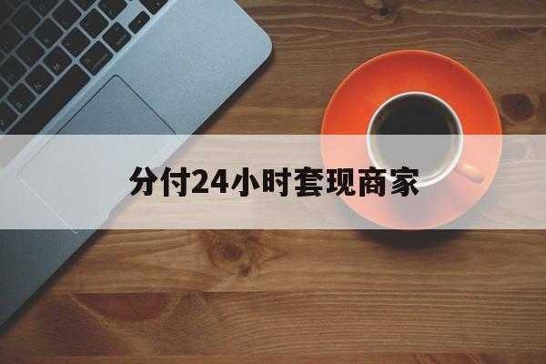 平顶山最新分付24小时套现商家方法分析(最方便真实的平顶山24小时分付套现联系方式方法)