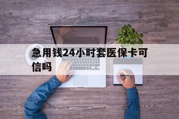 平顶山最新急用钱24小时套医保卡可信吗方法分析(最方便真实的平顶山急用钱套医保卡联系方式v渠道方法)
