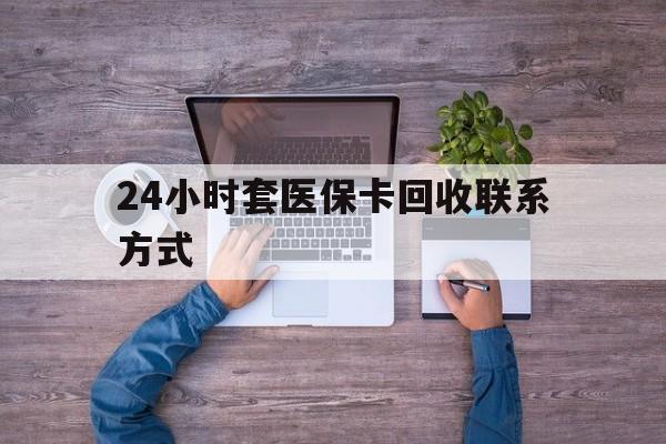平顶山最新24小时套医保卡回收联系方式方法分析(最方便真实的平顶山急用钱24小时套医保卡方法)