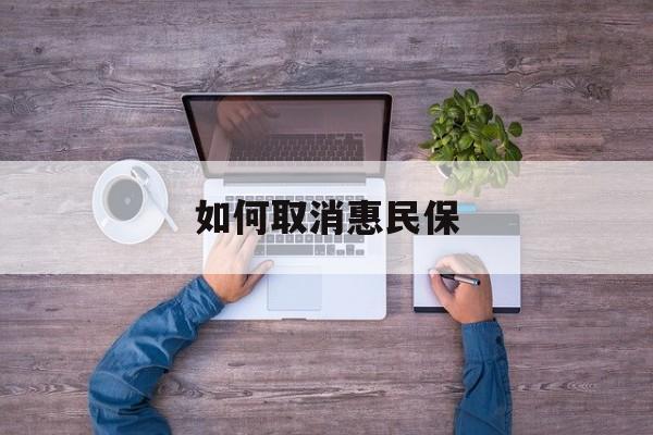 平顶山最新如何取消惠民保方法分析(最方便真实的平顶山如何取消惠民保自动续费方法)