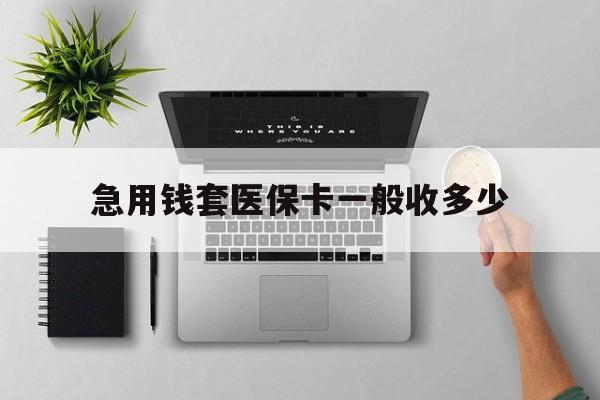 平顶山最新急用钱套医保卡一般收多少方法分析(最方便真实的平顶山套医保卡一般几个点方法)