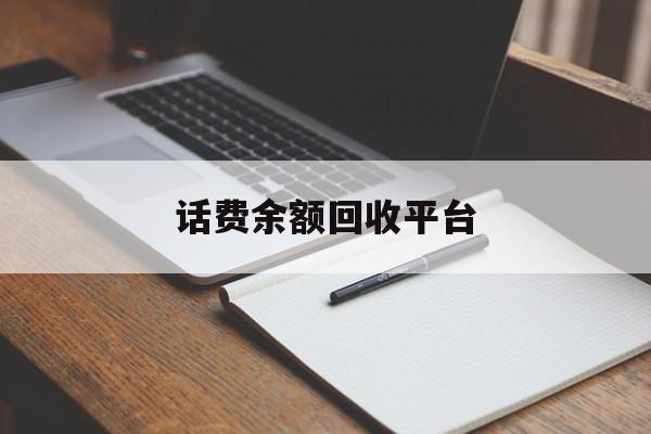 平顶山最新话费余额回收平台方法分析(最方便真实的平顶山话费余额回收平台官网方法)