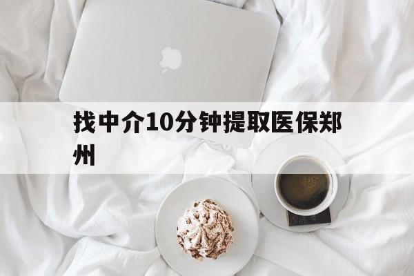 平顶山最新找中介10分钟提取医保郑州方法分析(最方便真实的平顶山找中介10分钟提取医保郑州能报销吗方法)