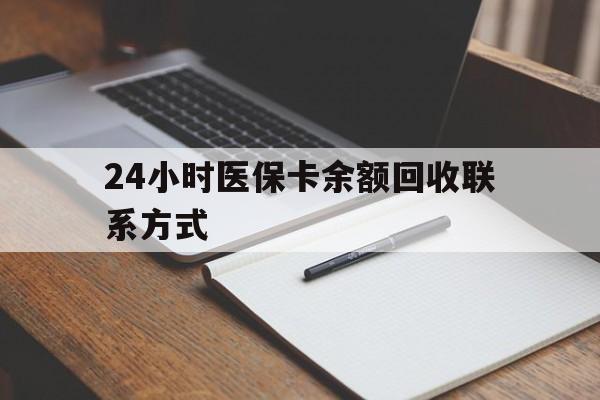 平顶山最新24小时医保卡余额回收联系方式方法分析(最方便真实的平顶山医保卡回收比例是多少方法)