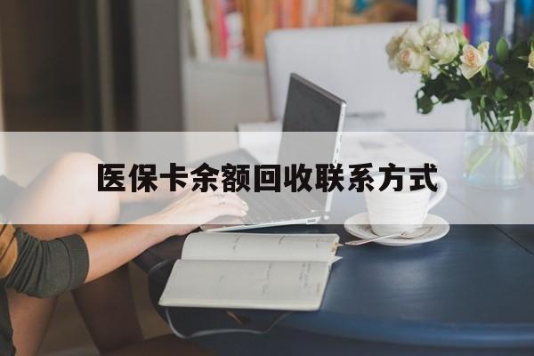 平顶山最新医保卡余额回收联系方式方法分析(最方便真实的平顶山回收医保卡金额方法)