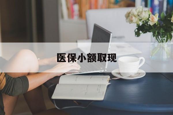平顶山最新医保小额取现方法分析(最方便真实的平顶山医保小额提取代办200以内方法)