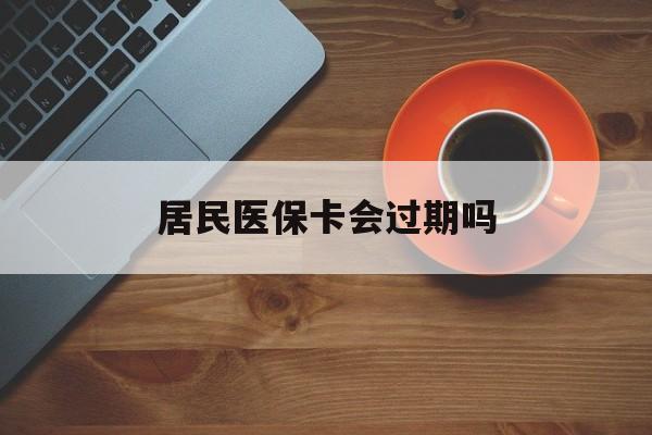 平顶山最新居民医保卡会过期吗方法分析(最方便真实的平顶山居民医保卡会过期吗怎么激活方法)