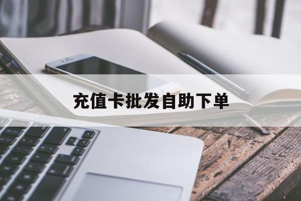 平顶山最新充值卡批发自助下单方法分析(最方便真实的平顶山充值卡批发哪里有正规渠道方法)