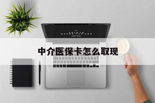 平顶山最新中介医保卡怎么取现方法分析(最方便真实的平顶山中介交社保怎么拿卡方法)
